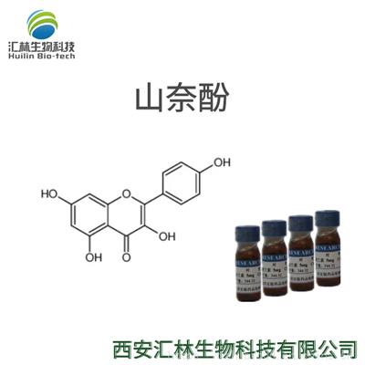 山奈酚 520-18-3 实验对照品/标准品 20mg/瓶 HPLC98%