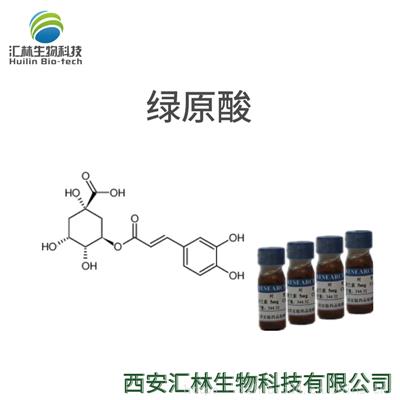 绿原酸 327-97-9 实验对照品/标准品 20mg/瓶 HPLC98%