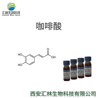咖啡酸 331-39-5 实验对照品/标准品 20mg/瓶 HPLC98% 现货