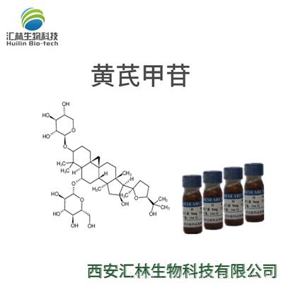 黄芪甲苷 84687-43-4 黄芪甲甙 HPLC98% 实验对照品/标准品 20mg/瓶
