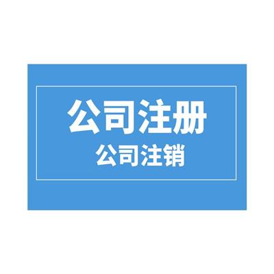 浙江宁波注册公司