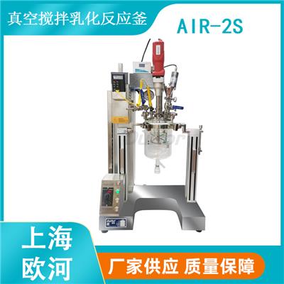 上海欧河实验室真空乳化反应系统-AIR-2S真空反应釜