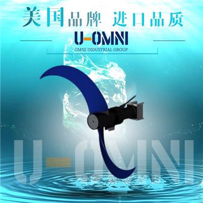 进口潜水推流器-进口推流器-美国欧姆尼U-OMNI