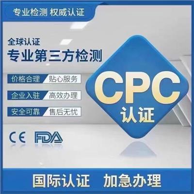 cpc认证是标准 厂商电话