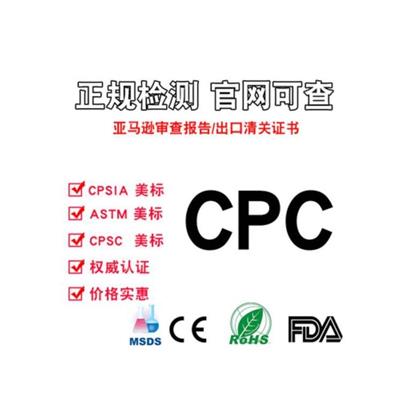 cpc认证标准 厂家电话