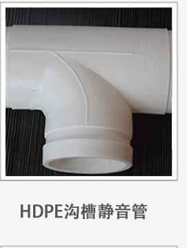 江苏苏州新逸DN：50-200沟槽式HDPE排水管、聚乙烯HDPE压盖式承插排水管