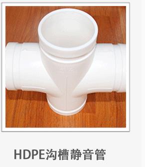 新逸DN：50-200沟槽式HDPE压环柔性连接排水管、HDPE同层排水