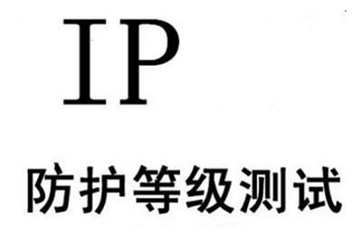 位移传感器IP65测试，深圳IP65认证