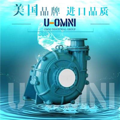 进口磁粉渣浆泵-进口渣浆泵-美国欧姆尼U-OMNI