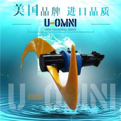 进口污泥池推流器-进口推流器-美国欧姆尼U-OMNI