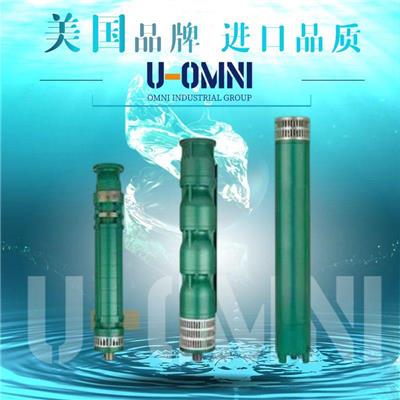 进口井用潜水泵-进口潜水泵-美国欧姆尼U-OMNI