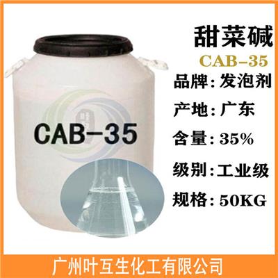 CAB-35 甜菜碱CAB35 LAO-30 氧化胺LAO30 CAO30 CAO-30