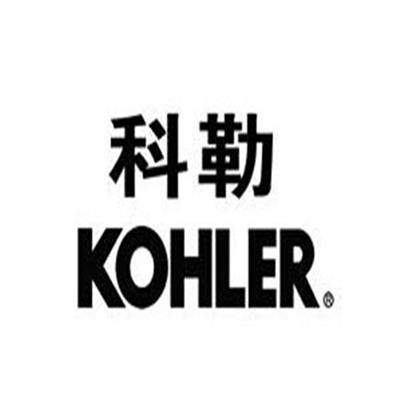科勒洁具维修电话-KOHLER马桶漏水全国24小时用户报修