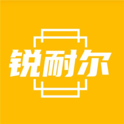惠州锐耐尔科技有限公司