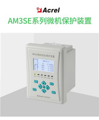 安科瑞AM3SE-I电流型微机保护装置 电流输入5A/1A