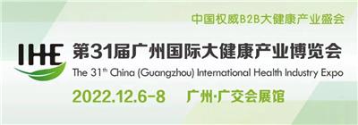 【参展指南】2022广州国际大健康产业展览会