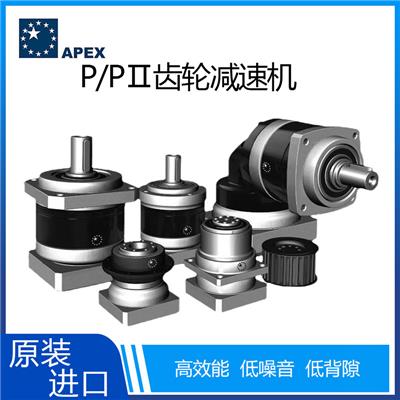 中国台湾Apex供应P系列经济型伺服马达用齿轮减速机| 高效低噪