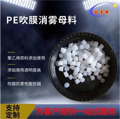 铭鲁塑-塑料防雾母粒-MC-U8型-聚乙烯原料使用