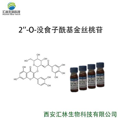 2''-O-没食子酰基金丝桃苷 53209-27-1 实验对照品/标准品 20mg/瓶 98%