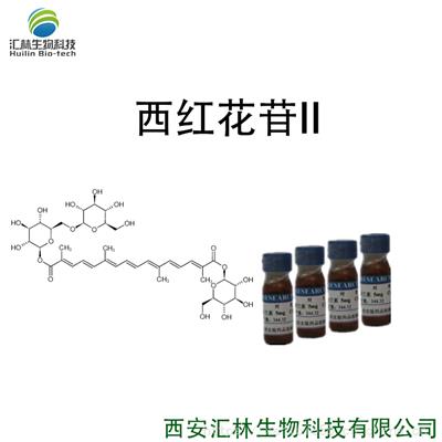 西红花苷II 55750-84-0 实验对照品/标准品 20mg/瓶 HPLC 98%