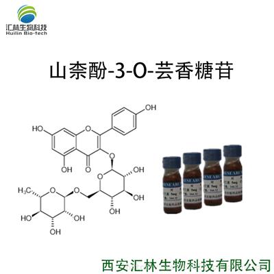 山柰酚-3-O-芸香糖苷 17650-84-9 实验对照品/标准品 20mg/瓶 HPLC 98%