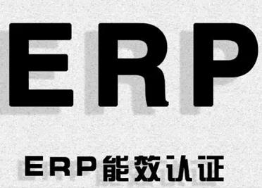 ERP认证周期|深圳ERP认证公司|充电器ERP认证
