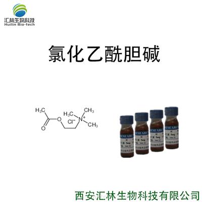 氯化乙酰胆碱 60-31-1 实验对照品/标准品 25g/瓶 HPLC 98%