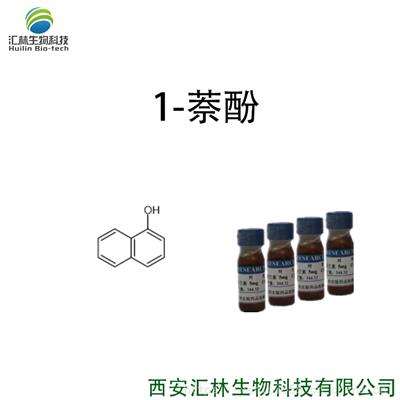 1-萘酚 90-15-3 实验对照品/标准品 25g/瓶 HPLC 98%