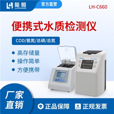 LH-C660陆恒便携式COD测定仪氨氮总磷总氮检测仪多参数水质分析仪