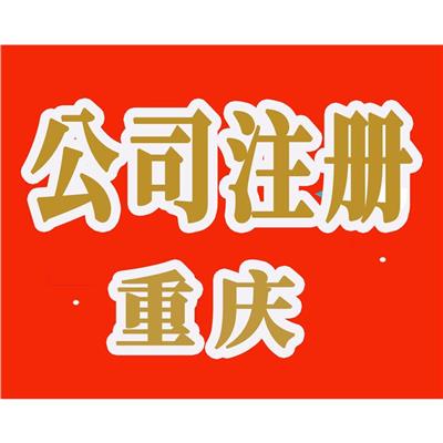 重庆九龙坡区工商注册申请