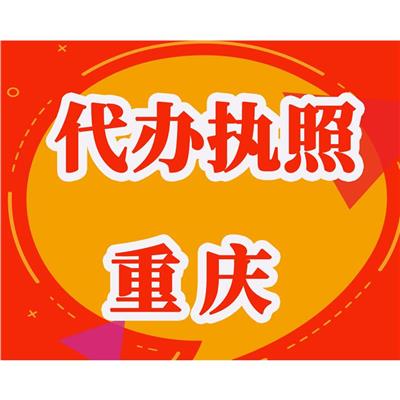 快捷通道 重庆渝中区餐饮公司执照办理办理材料
