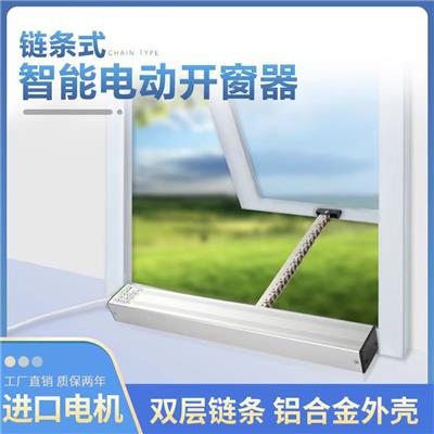 南京市链条式电动开窗器定制圳基开窗器