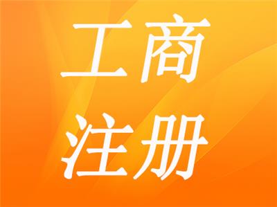 重庆南岸区注册公司流程和费用标准