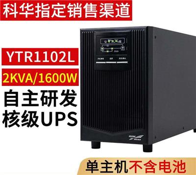 科华YTR1102L在线式机房服务器应急电源UPS不间断电源