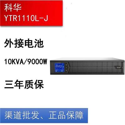 科华YTR1110-J在线式高频机房应急电源UPS不间断电源
