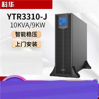 科华YTR3310-J在线式高频机房应急电源UPS不间断电源