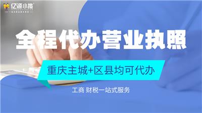重庆渝中区小微企业注册申请 住宅申请 电商注册申请