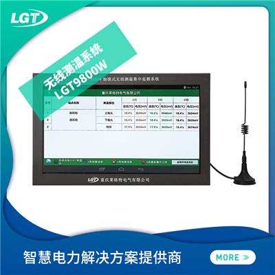 LGT9800w无线测温系统
