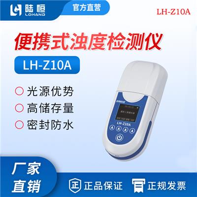 陆恒便携式浊度仪LH-Z10A浑浊度测定仪