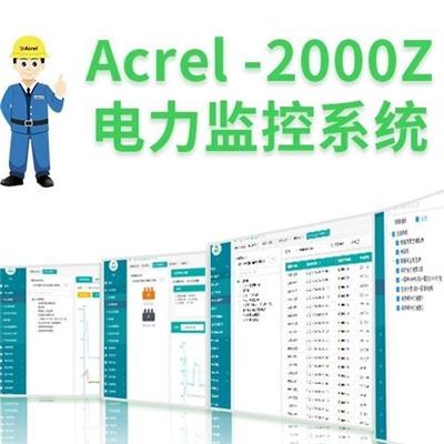 安科瑞Acrel-2000Z电力监控系统 集中监控 能源管理 电力仪表数据配电室电力数据监控