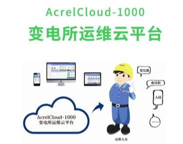 安科瑞AcrelCloud-1000变电所电力运维云平台带APP远程监控配电房电力监控运维管理