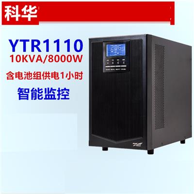科华YTR1110在线式机房应急电源UPS不间断电源