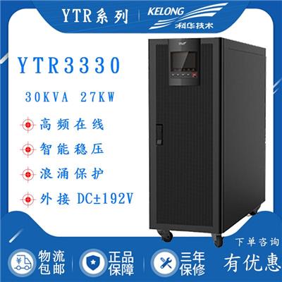 科华YTR3330在线式机房应急电源UPS不间断电源