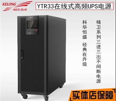 科华YTR/B3340在线式机房应急电源UPS不间断电源