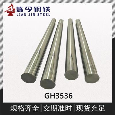 GH3536镍基高温合金板材/圆钢/锻件/管材材料供应