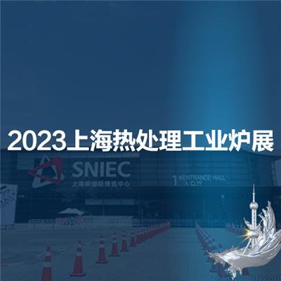 2023*十九届上海国际热处理及工业炉展览会