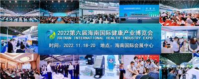 海南健康产业博览会2022年时间、地点