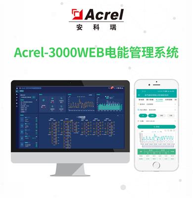 安科瑞电能管理系统acrel-3000WEB电力实时监控用电统计