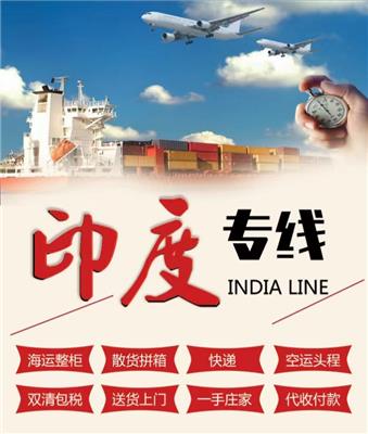 出口印度物流/中印度物流/印度专线/印度空运/印度海运/印度DDP