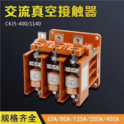 真空接触器CKJ5-250矿用低压交流真空接触器
